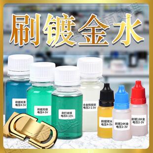 刷镀金水24K金刷镀液 奢侈品包包五金翻新磨损修复液刷笔金机调节