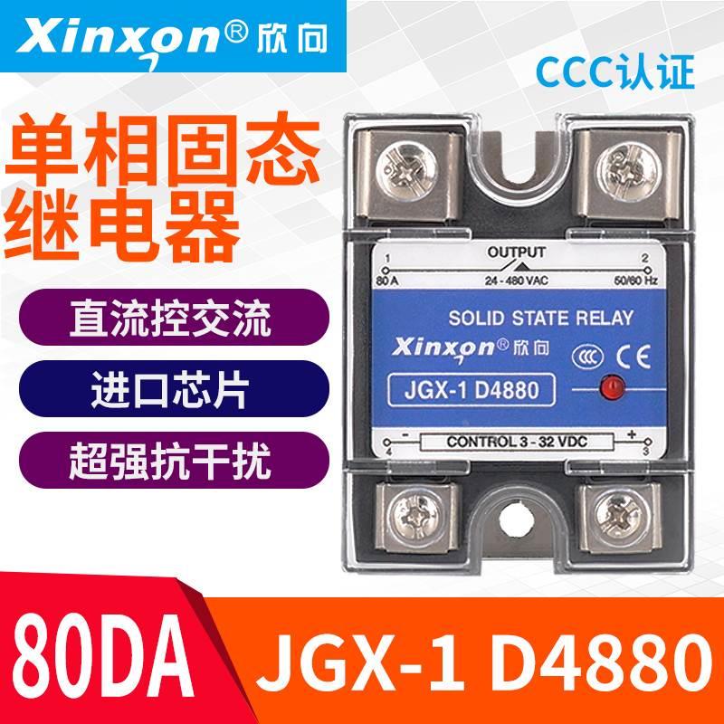 欣向固态继电器 JGX-1 D4880 80A 直流控交流SSR 单相 CCC认证