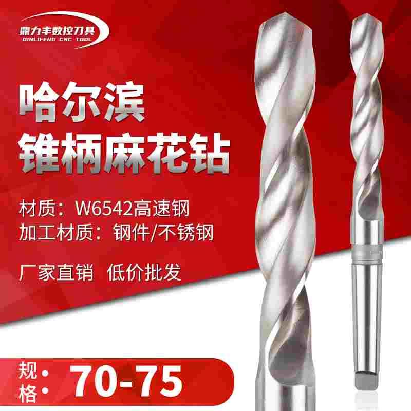 哈尔滨锥钻超硬锥柄麻花钻头莫氏柄大钻头咀 70 71 72 73 74 75mm