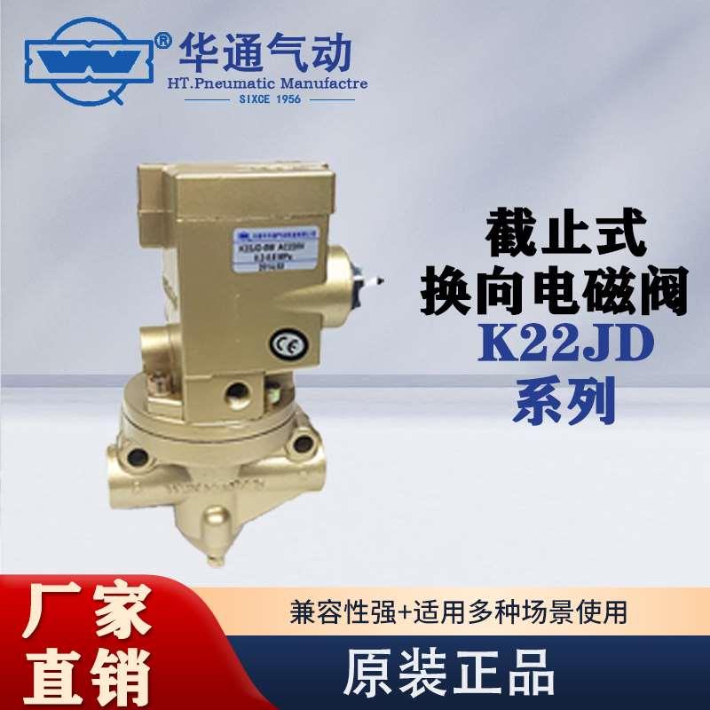 华通气动K22JD-8W-10W-15W-20W-25W-32W-40W二位二通截止电磁阀