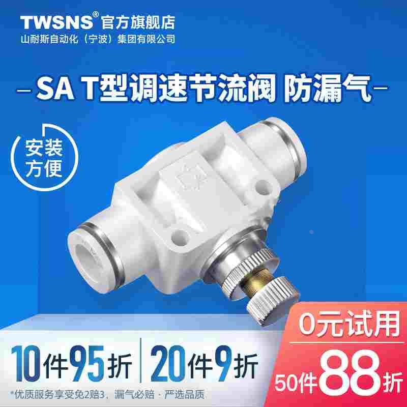 台氣山耐斯气动PA节流阀SA调速阀气缸流量可调节气管快速接头8mm