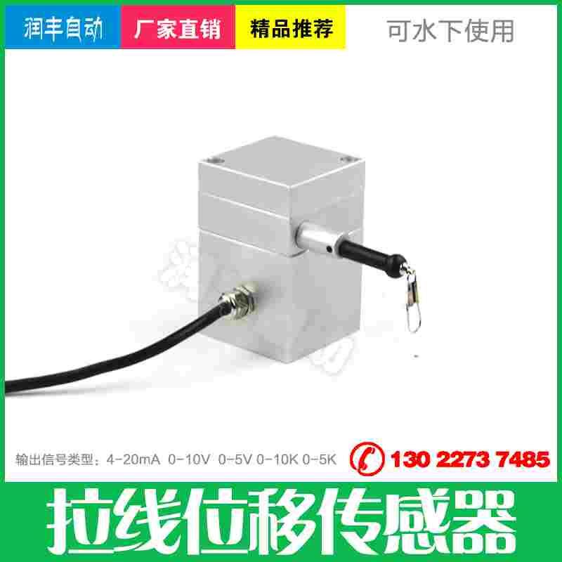 防水拉绳位移传感器值模拟量输出水下拉线编码器RS485通讯耐