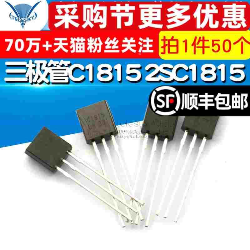 【TELESKY】三极管C1815 2SC1815 封装TO92 直插 (50个)