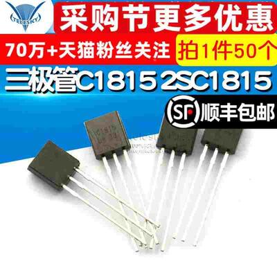 【TELESKY】三极管C1815 2SC1815 封装TO92 直插 (50个)