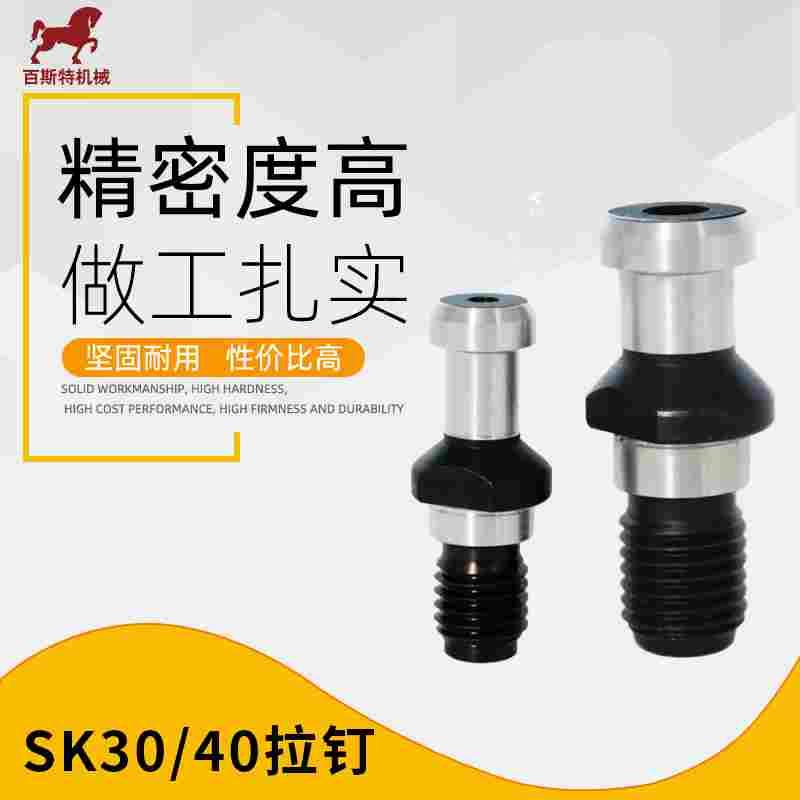 CNC加工中心刀柄拉钉 SK30/40拉钉  SK30/40刀柄专用拉钉 厂家直