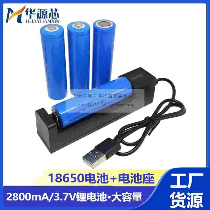 18650锂电池2800MAH大容量 LED手电筒强光小风扇听戏机充电器3.7V