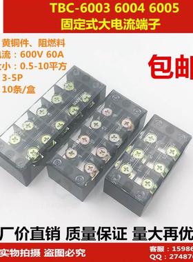 TBC-6003固定接线端子60A/3P耐高温阻燃接线端子排铜大电流接线排