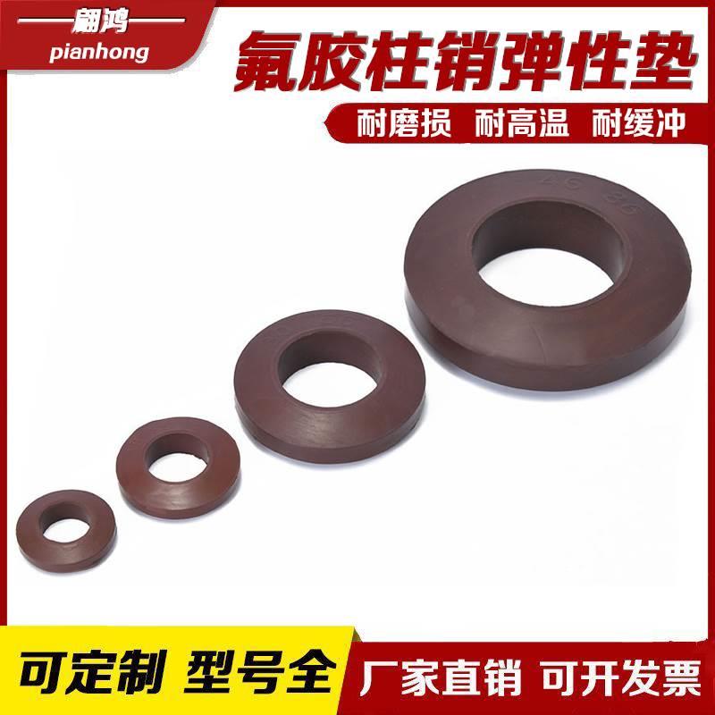 氟胶缓冲垫靠背柱销联轴器弹性圈轴用碟形弹簧垫片对轮穿钉减震垫