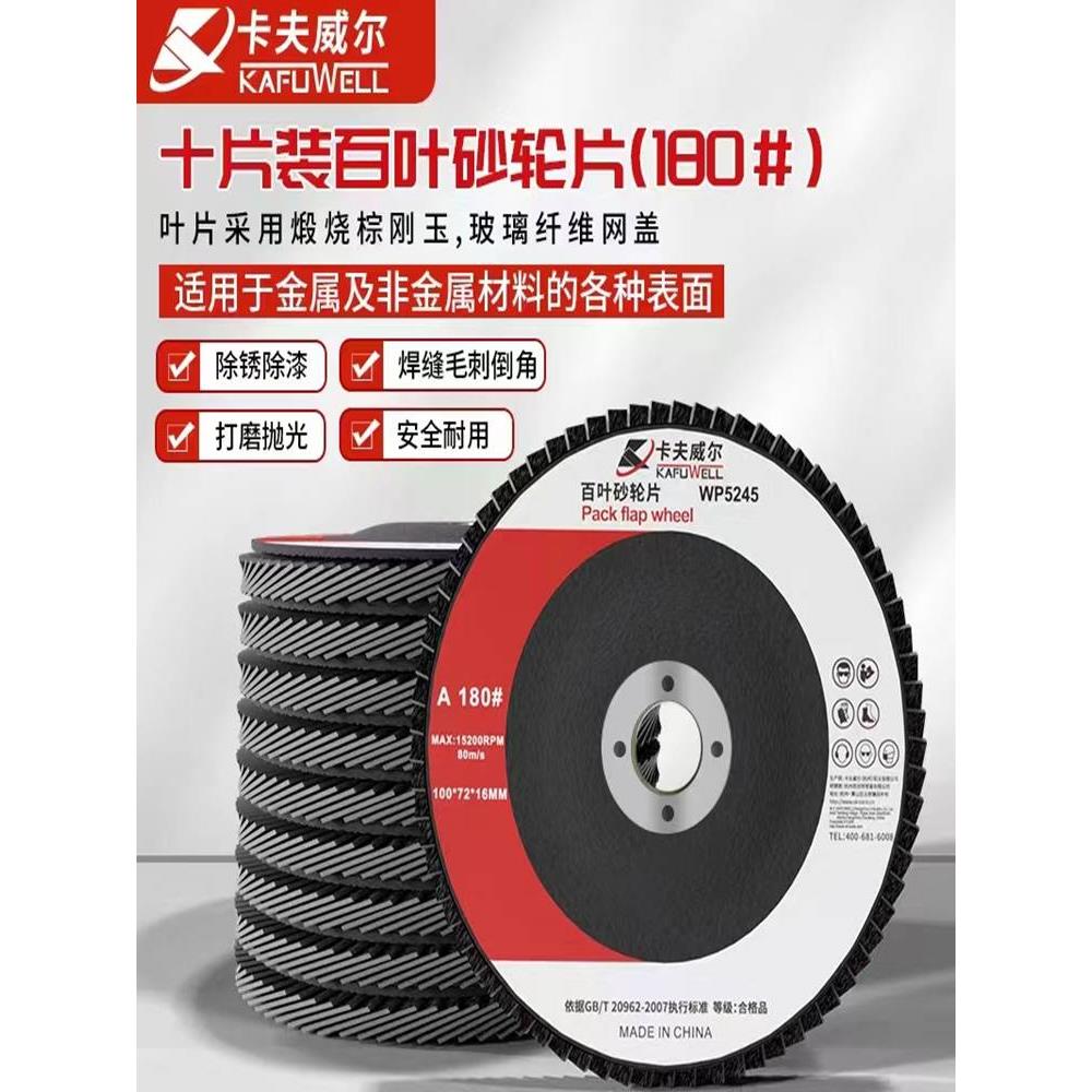 卡夫威尔 十片装百叶砂轮片 100*72*16mm（180#）百叶轮片 WP5245