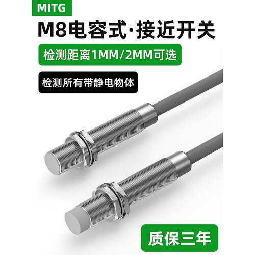 M8电容式接近开关料位/液位/物料感应开关MT-M8-02N-DR传感器24V