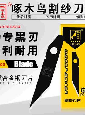 啄木鸟割纱黑刀片亚克力有机玻璃pvc塑料kt板割纱切割工具FD-505