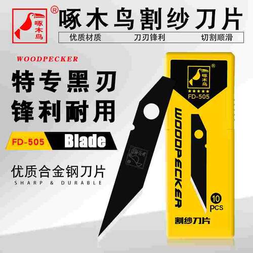 啄木鸟割纱黑刀片亚克力有机玻璃pvc塑料kt板割纱切割工具FD-505