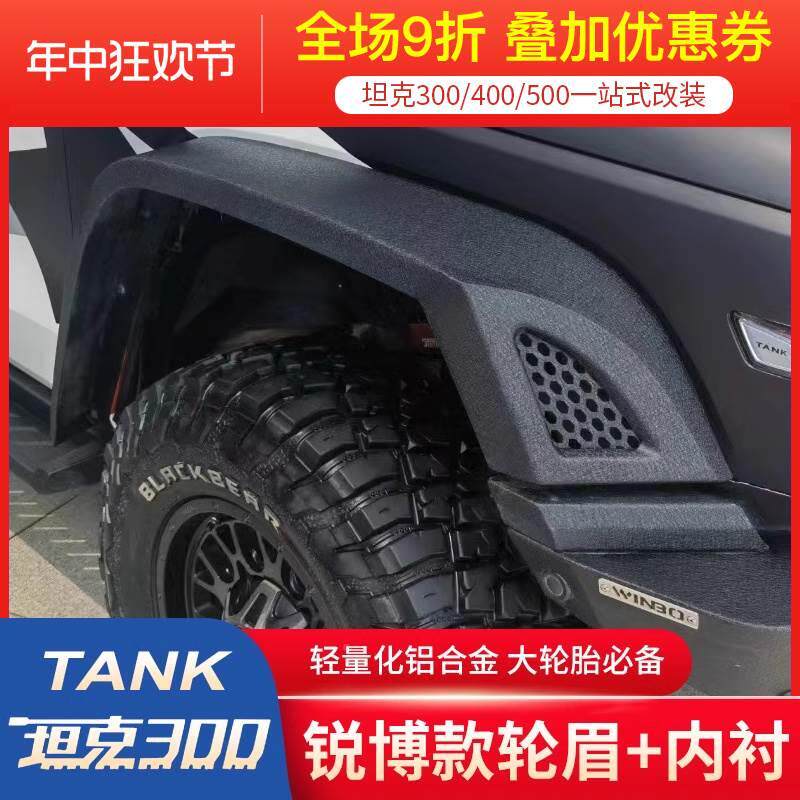 坦克300/330轮眉改装饰越野城市版轮眉hi4t加宽高位宽体锐博轮眉