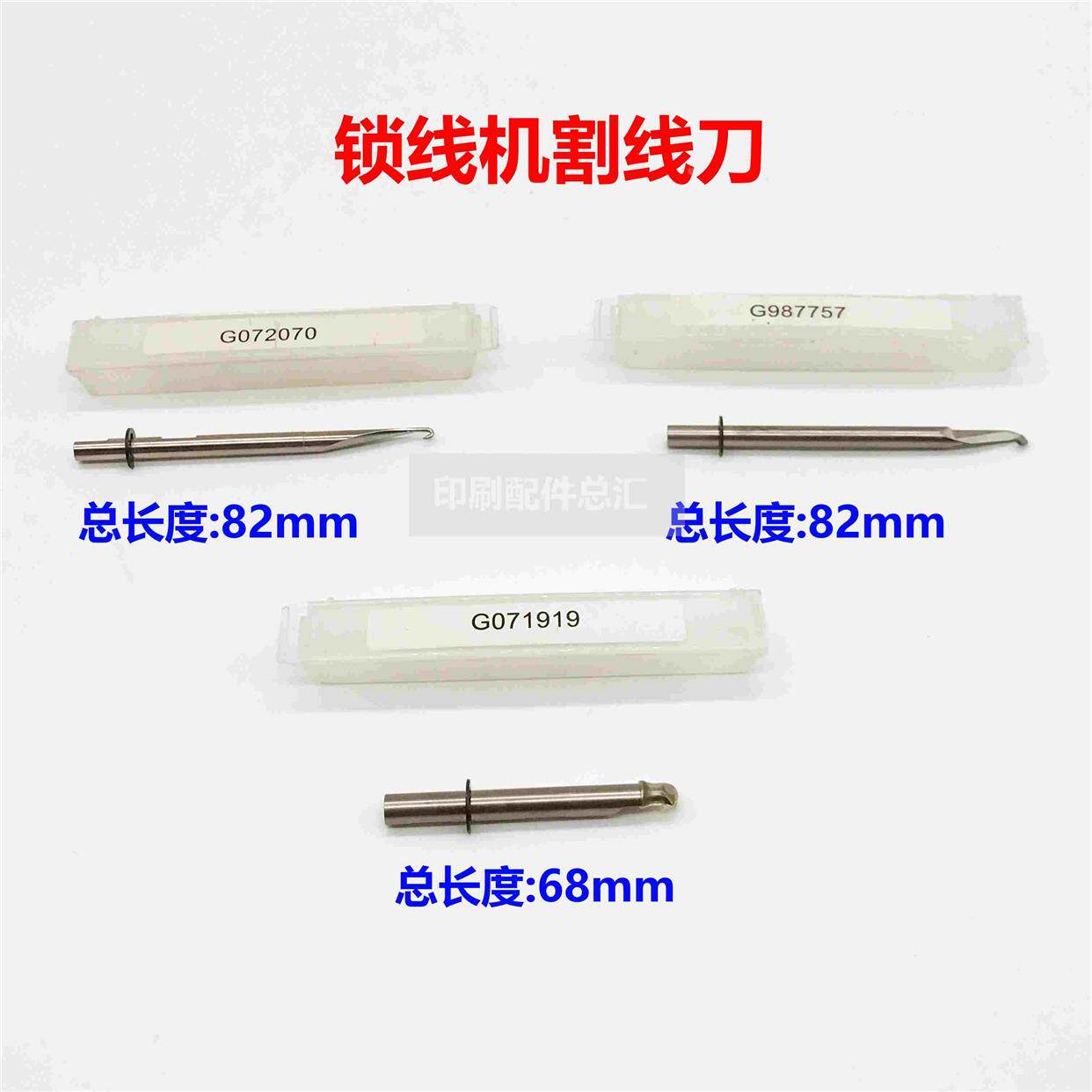 阿斯达割线刀进口ASTER锁线机钩针勾板雅思达锁线机针G987757进口