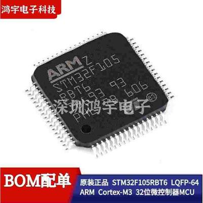 原装正品 STM32F105RBT6 LQFP-64 ARM Cortex-M3 32位微控制器MCU
