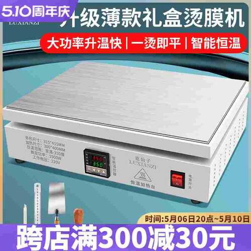 鹿仙子商用烫膜机茶叶礼盒恒温加热平台封膜机热缩膜包装机塑封机