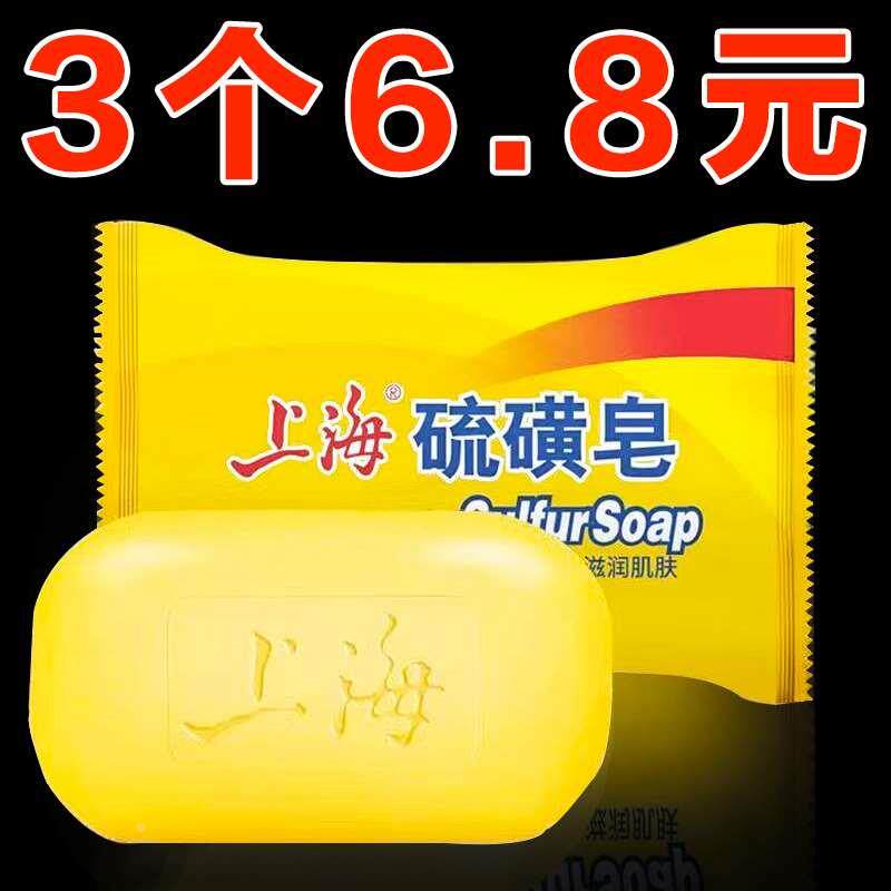 上海硫磺皂去除螨虫香皂洗脸药肥皂男洗澡沐浴后背清洁面部去油