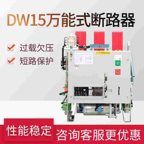 DW15/630A 1000A 1250A 1600A热电磁电动开关低压框架万能断路器