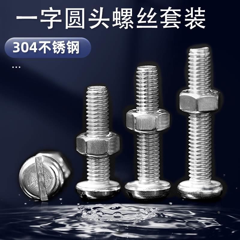304不锈钢一字圆头螺丝钉螺母套装二组合开槽盘头1.6M2M3M4M5M6M8