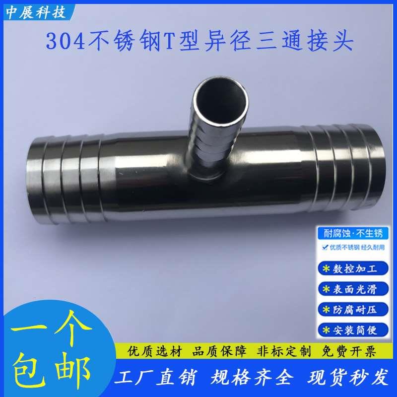 304不锈钢异径三能T型宝塔变径二大一小转换连接软管水管接头8-16