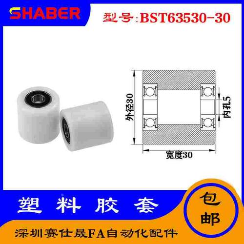 【赛仕晟】供应BST63530-30塑料高承载胶套 输送带专用加长滚轮