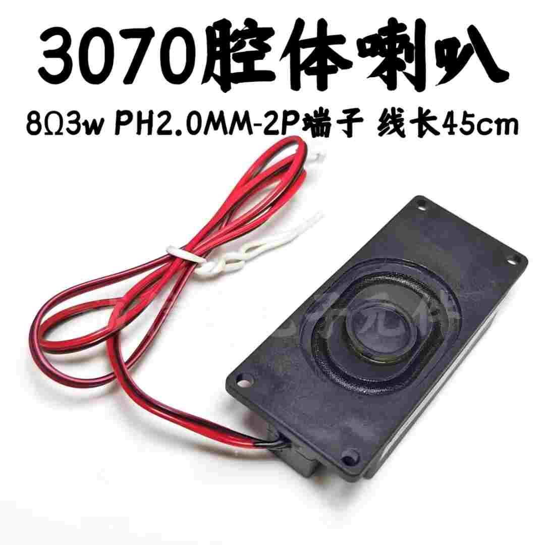 3070腔体喇叭8欧 3W收银广告一体机充电桩显示器电子班牌扬声器