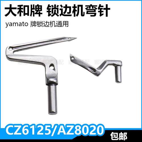 日本大和四线锁边机弯针AZ8020拷边机CZ6000上下钩针YAMATO包缝机