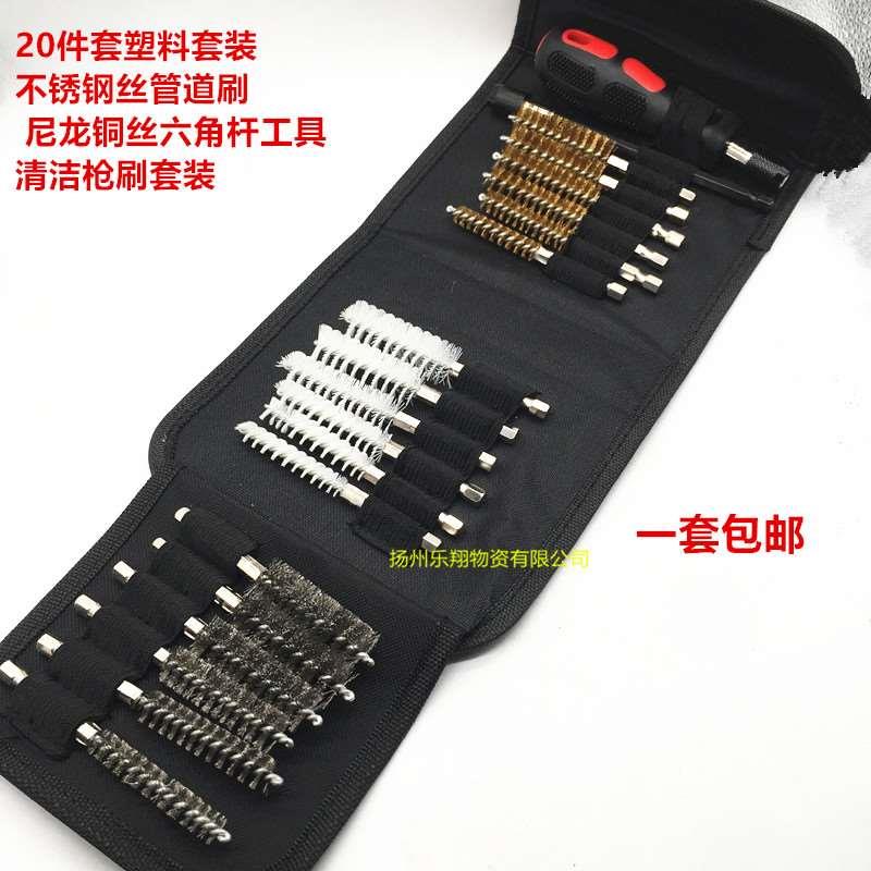 20件套塑料套装 不锈钢丝管道刷 尼龙铜丝六角杆工具清洁枪刷套装