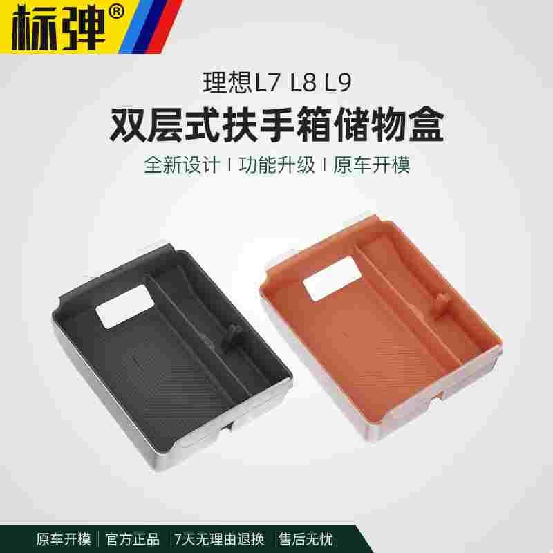 理想L6L7L8L9扶手箱储物盒专用置物收纳箱神器汽车内装饰用品