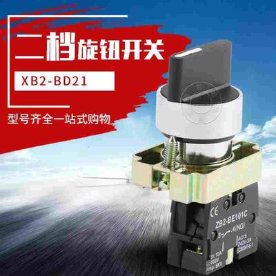 二档旋钮按钮开关XB2-BD21C自锁ZB2旋转选择转换开关BD25银点22mm
