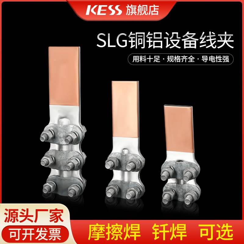 铜铝过渡设备线夹SLG-2-3-1-4AB型钎焊摩擦焊螺栓型线夹电力金具