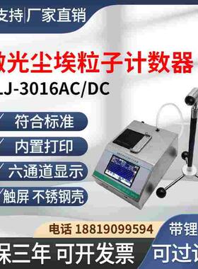 尘埃粒子计数器CLJ-3016AC/DC粉尘颗粒检测仪无尘车间洁净度测试