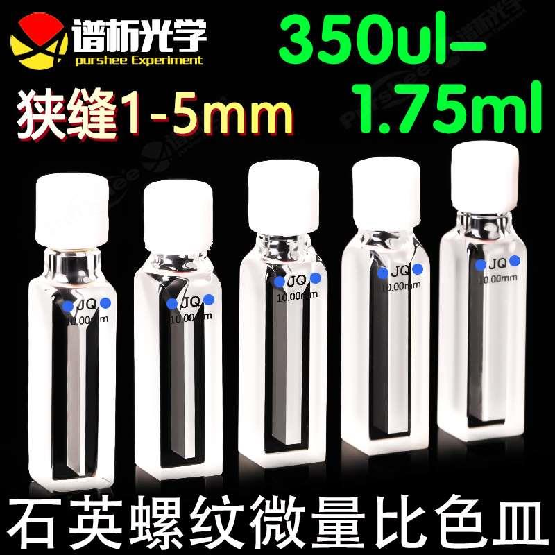 石英螺纹微量比色皿1ml 高透光两通光光胶一体 10mm紫外螺口比色
