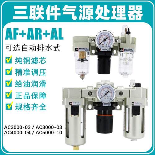 AC2000-02D三联件调压过滤器AC4000-04D油水分离器AF+AR+AL3000-3