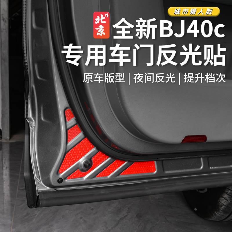 24款北京BJ40车门反光贴bj40c开车门反光贴纸警示标贴车身装饰贴