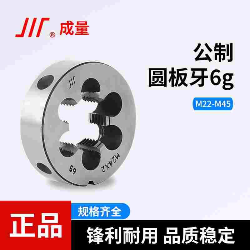 成量公制圆板牙螺纹套丝锥圆形板牙车丝扳牙规格齐全 M22-M45牙板