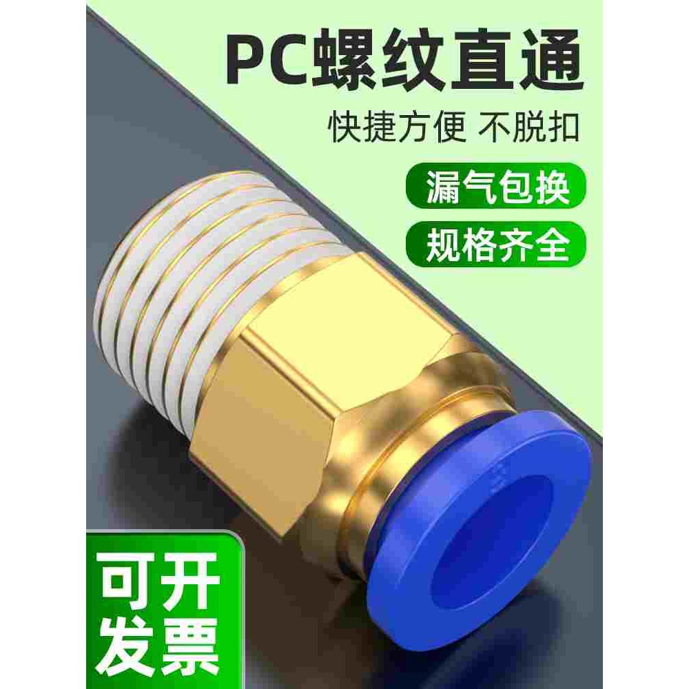 气管快速接头螺纹直通接头PC6-01/8-02/10-03空压机外螺纹快接头