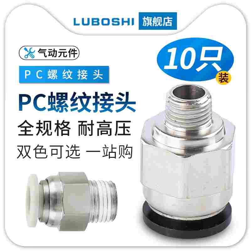 气动快速接头黑PC6-01螺纹直通气管16-03快插4/8/12/14十只装白色
