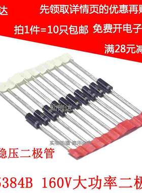 5W稳压二极管 IN5384 1N5384B 160V 直插大功率稳压管（10个）