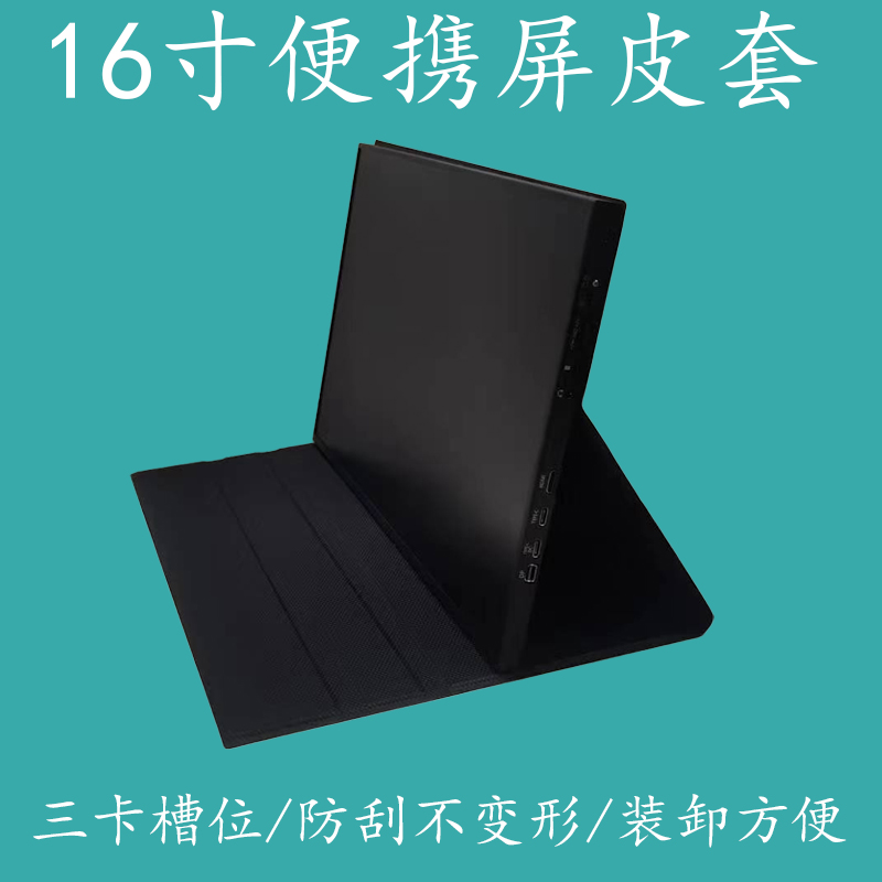 16寸便携显示器皮套 便携屏保护皮套 可装卸 防刮伤 不变形 耐用 电脑硬件/显示器/电脑周边 显示器配件 原图主图