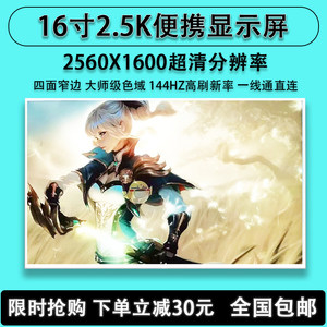 便携显示屏16寸2.5K超清144HZ黑色高刷高色域副屏扩展显示器套件