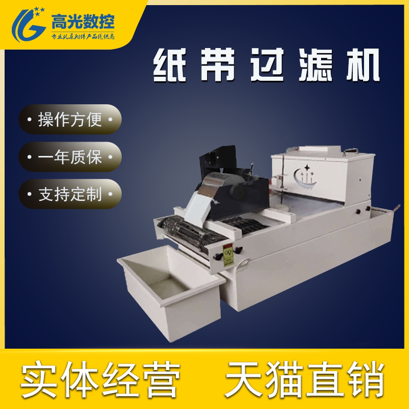 数控机床磨床专用纸带过滤机磁性分离器切屑液冷却液净化过滤设备
