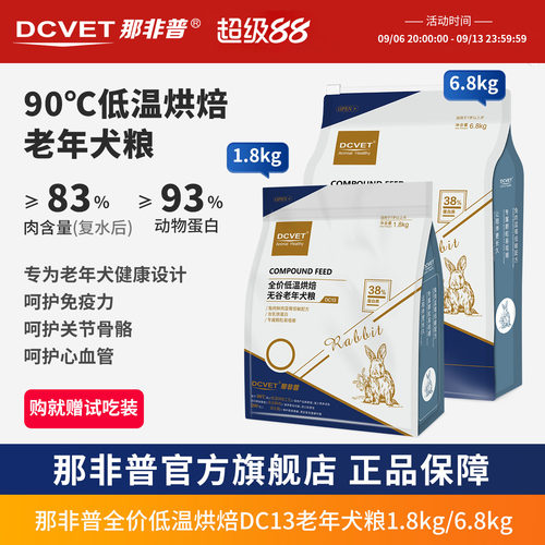 那非普DC13老年犬高龄烘焙狗粮犬