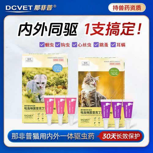 体内外一体驱虫驱虫药那非普