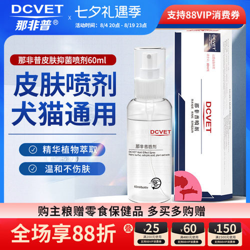 dcvet那非普皮肤抑菌喷剂犬猫
