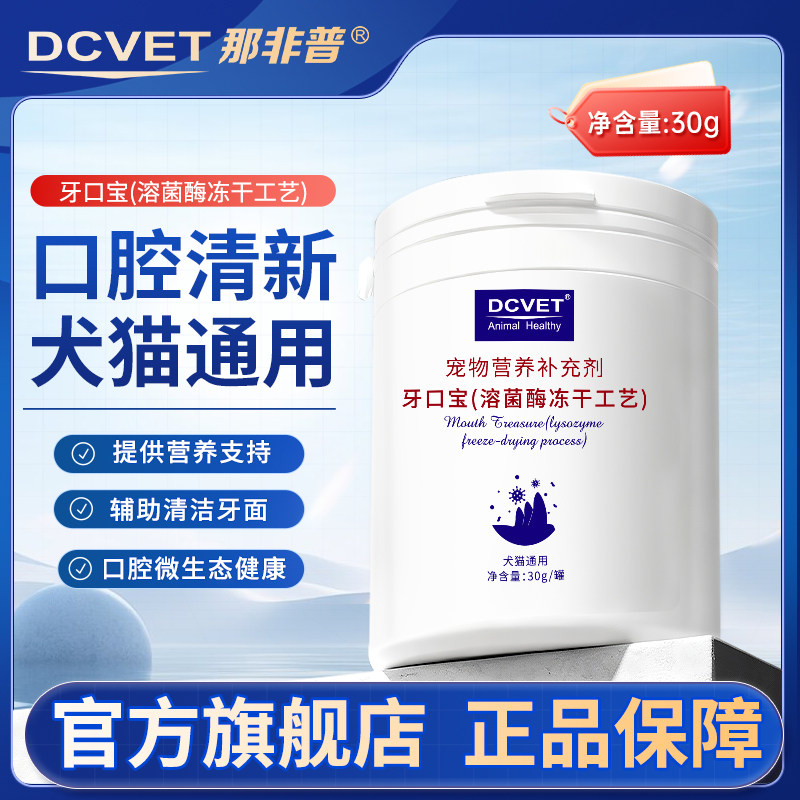 那非普牙口宝溶菌酶冻干宠物营养保健犬猫牙垢结石口腔清新口气