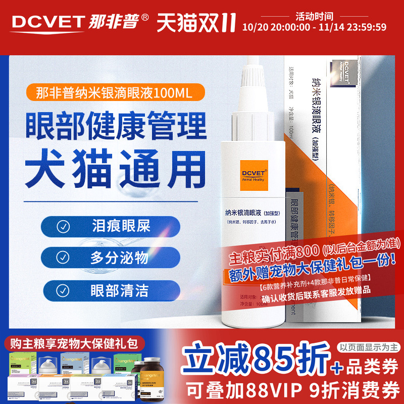 那非普纳米银宠物滴眼液眼药水缓解泪痕清洁眼睛猫狗通用
