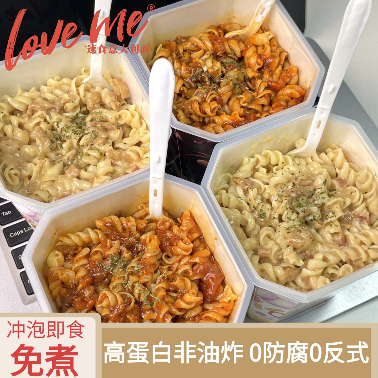 loveme速食冲泡螺旋意大利面番茄奶油黑椒肉酱意面拌面方便面泡面
