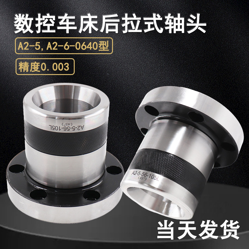 数控车床后拉夹头座0.003精度