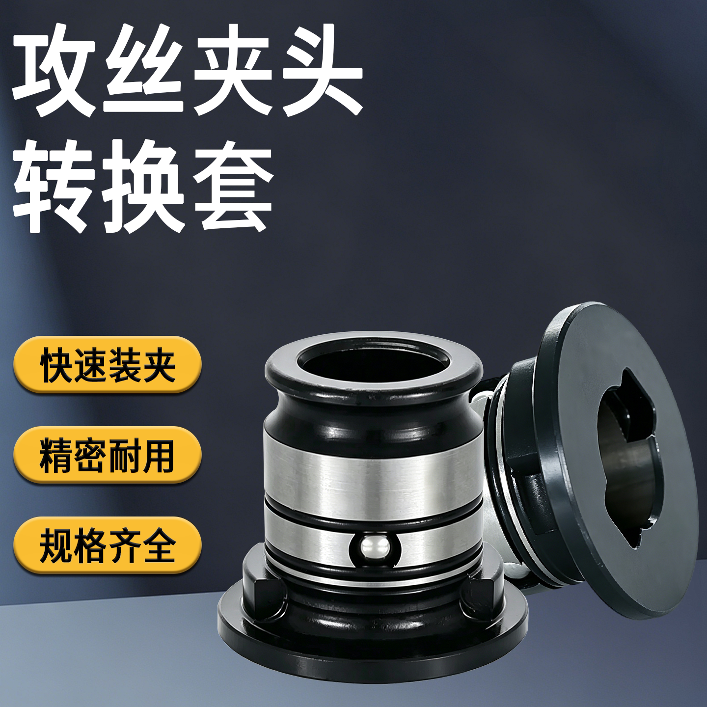 攻丝机夹头转换头GT24转GT12